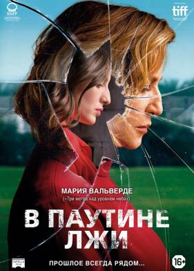 В паутине лжи (2019)