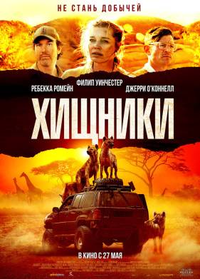 Хищники (2021)