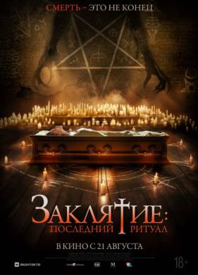 Заклятие: Последний ритуал (2025)