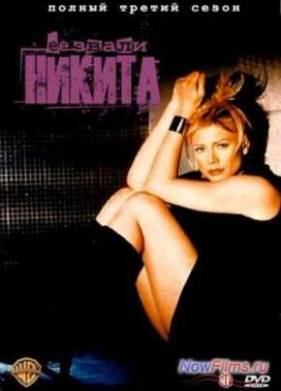 Ее звали Никита (1997-2001) 1-5 Сезон