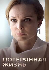 Потерянная жизнь (2022)