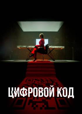 Цифровой код (2023)