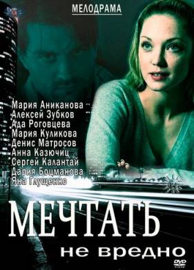 Мечтать не вредно (2012)