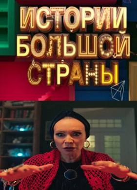 Истории большой страны (2023)