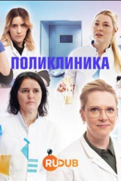 Поликлиника (2023)
