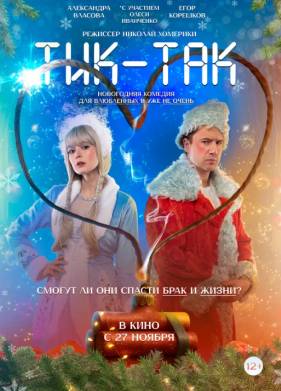 Тик-Так (2025)