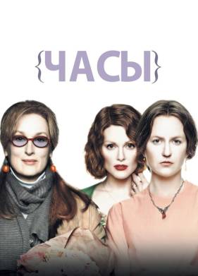 Часы (2002)