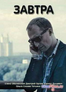 Завтра (2015)