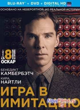 Игра в имитацию (2014)