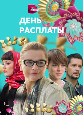День расплаты (2017)