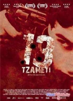 Тринадцать (2005)