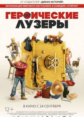 Героические лузеры (2019)