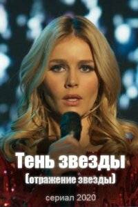 Тень звезды / Отражение звезды (2020)