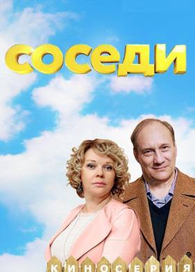 Соседи (1-5 Сезон)