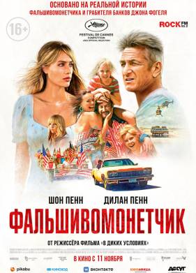 Фальшивомонетчик (2021)