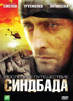 Последнее путешествие Синдбада (1-4 Сезон)