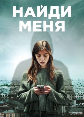 Найди меня (2023)