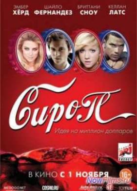 Сироп (2012)