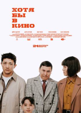 Хотя бы в кино (2022)
