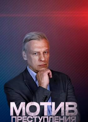 Мотив преступления (2017)
