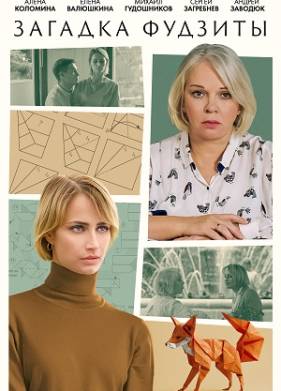 Загадка Фудзиты (2024)