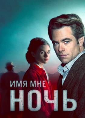 Я – ночь / Имя мне Ночь (2019)