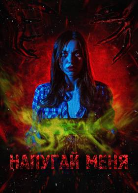 Напугай меня (2021)
