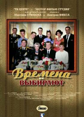 Времена не выбирают (2001)