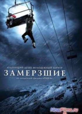 Замёрзшие (2010)