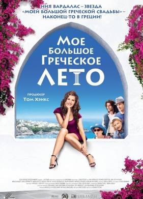 Мое большое греческое лето / Моя жизнь в руинах (2009)