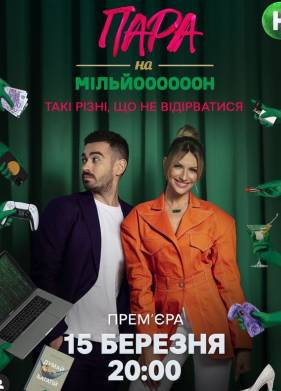 Пара на миллион (2022)