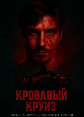 Кровавый круиз (2025)