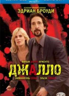 Джалло (2009)