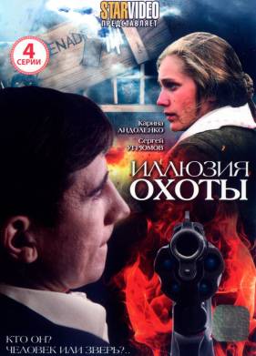 Иллюзия охоты (2010)
