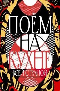 Поём на кухне всей страной (2022)