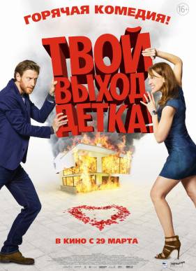 Твой выход, детка! (2017)