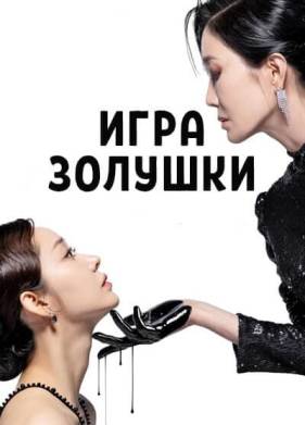 Игра Золушки (2025)