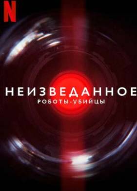 Неизведанное: Роботы-убийцы (2023)