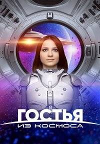 Гостья из космоса (2024)