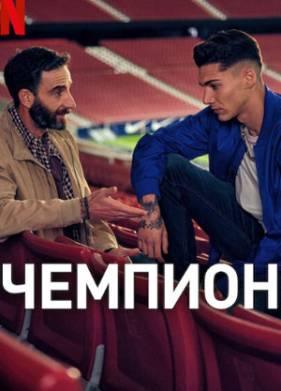 Чемпион (2024)