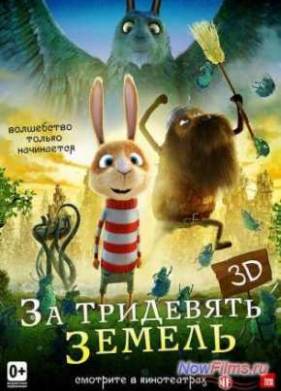 За тридевять земель (2013)