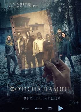 Фото на память (2018)