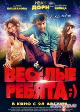 Весёлые ребята;) (2014)