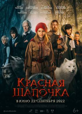 Красная Шапочка (2022)