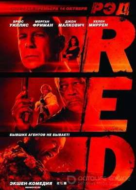 РЭД (2010)