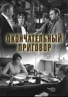 Окончательный приговор (2018)