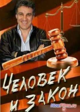 Смотреть Человек и закон (2013)
