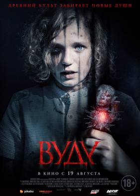 Вуду (2020)