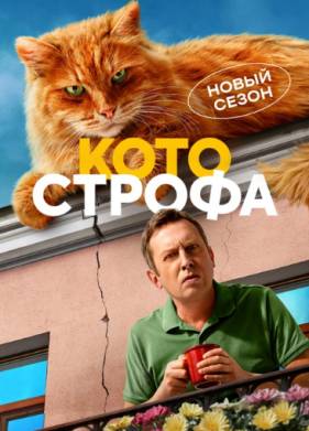 Котострофа (1-2 Сезон)