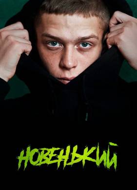 Новенький / Новенькие (1-4 Сезон)